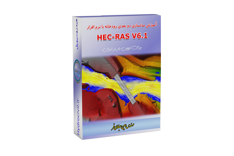آموزش مدلسازی رودخانه با نرم افزار HEC-RAS ورژن 6.1