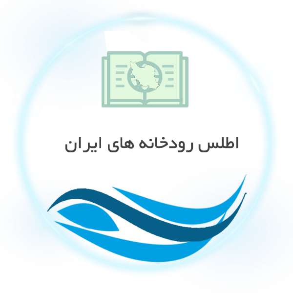 اطلس رودخانه های ایران