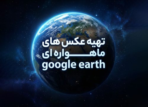 تهیه عکس های ماهواره ای گوگل ارث
