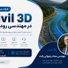 Civil3d در مهندسی رودخانه