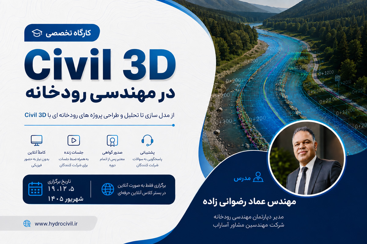 کارگاه تخصصی کاربرد نرم افزار Civil 3D در مهندسی رودخانه